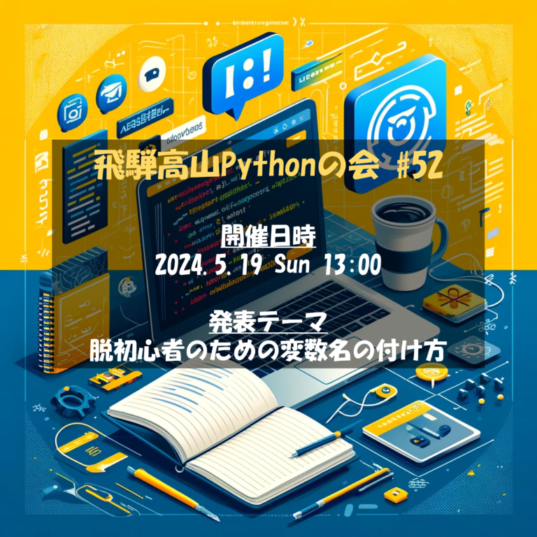 【勉強会のお知らせ】飛騨高山Pythonの会 #52