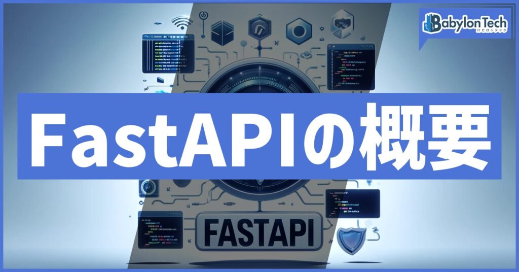 【Python】FastAPIの概要