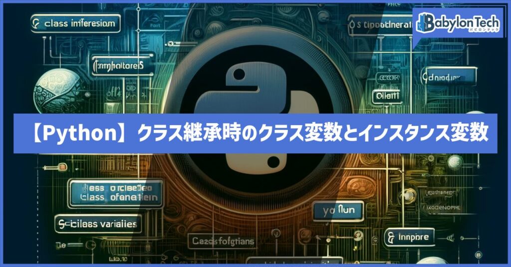 【Python】クラス継承時のクラス変数とインスタンス変数
