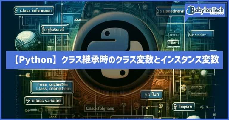 【Python】クラス継承時のクラス変数とインスタンス変数