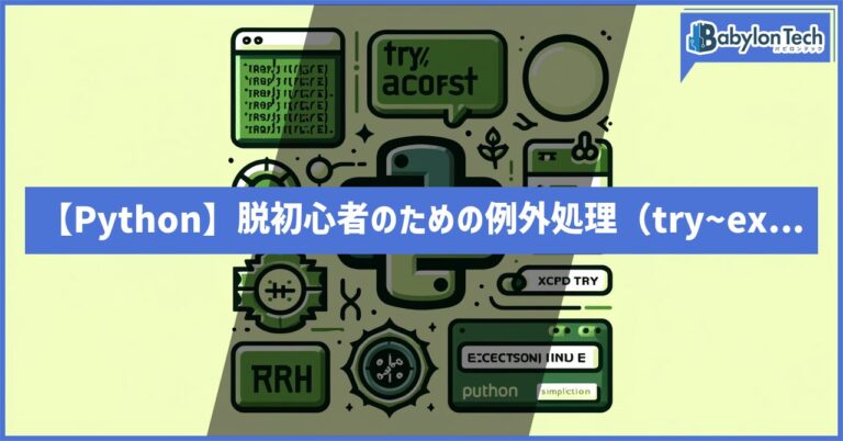 【Python】脱初心者のための例外処理（try~except）の扱い方