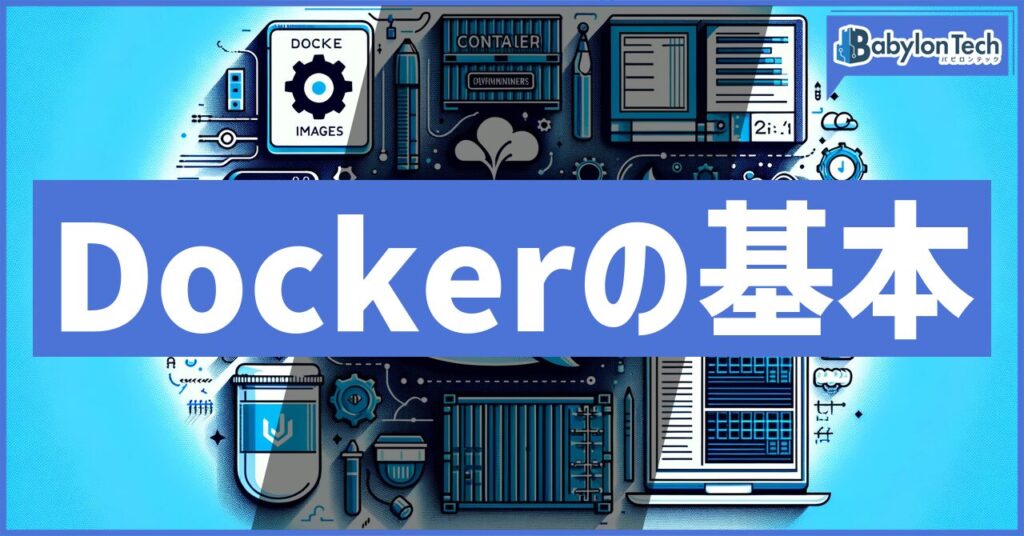 Dockerの基本