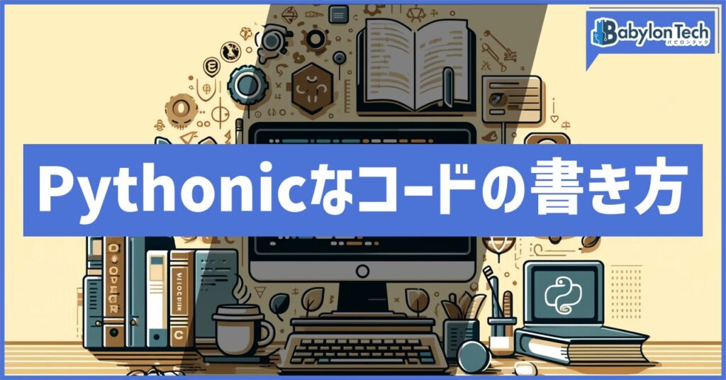Pythonicなコードの書き方