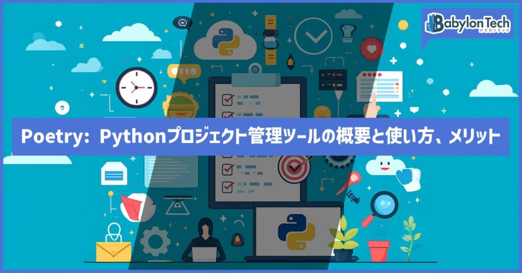 Poetry: Pythonプロジェクト管理ツールの概要と使い方、メリット