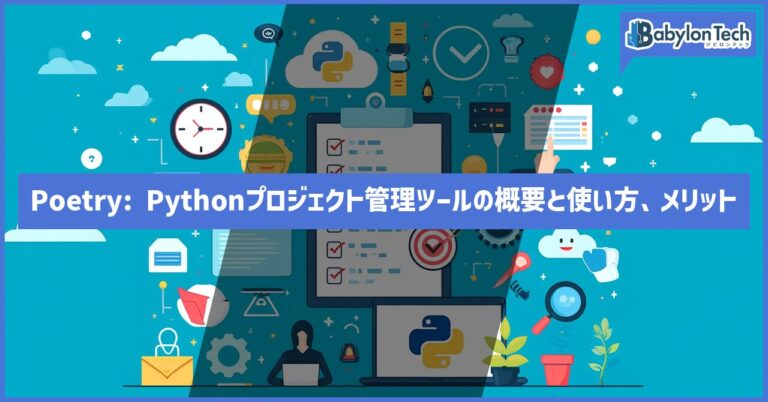 Poetry: Pythonプロジェクト管理ツールの概要と使い方、メリット