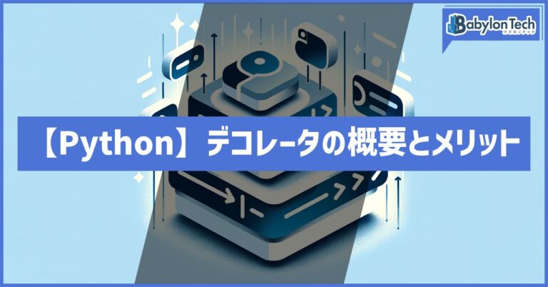 【Python】デコレータの概要とメリット