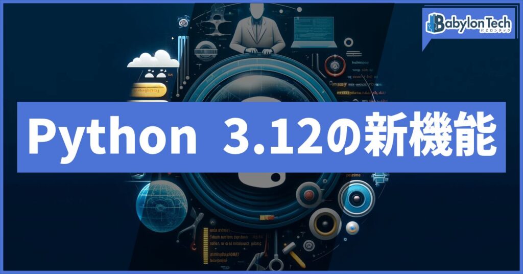 Python 3.12の新機能