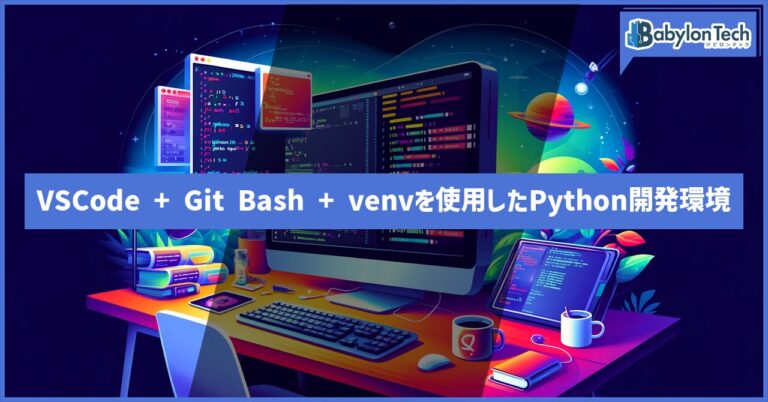 VSCode + Git Bash + venvを使用したPython開発環境の構築