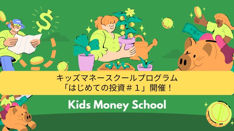 【開催告知】キッズマネースクール「第1回はじめての投資」を開催します！