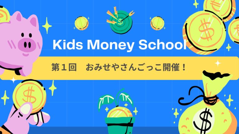 【キッズマネースクール】第1回おみせやさんごっこを開催しました！
