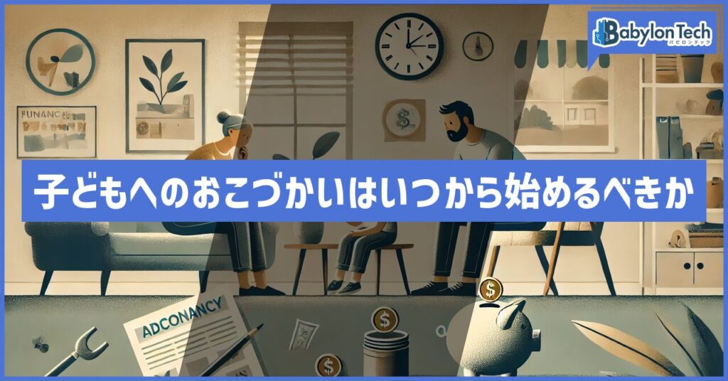 子どもへのおこづかいはいつから始めるべきか