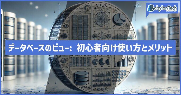 データベースのビューとは？初心者でもわかる使い方とメリット