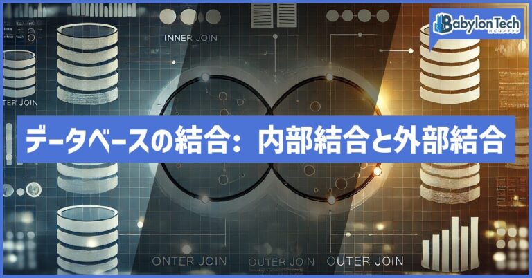 データベースの結合とは？内部結合と外部結合の違いを解説