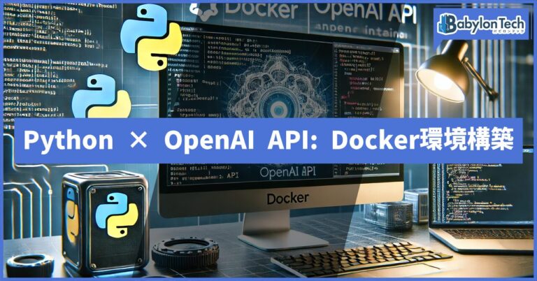 【Python × OpenAI API】Dockerによる環境構築編