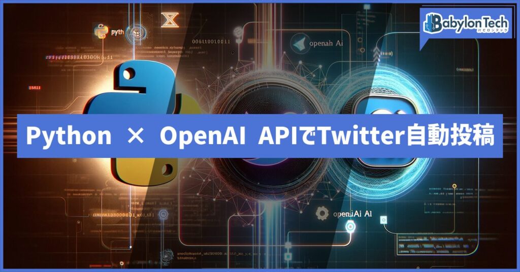 【Python × OpenAI API】その2 Twitter APIを使ったXへの自動投稿
