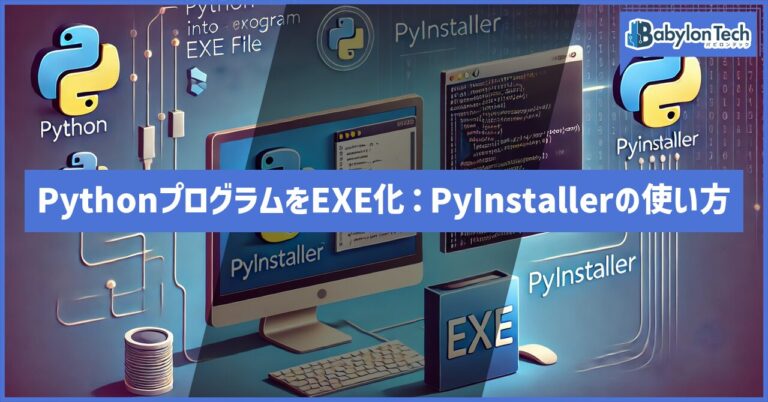 PythonプログラムをPyInstallerでEXE化する方法