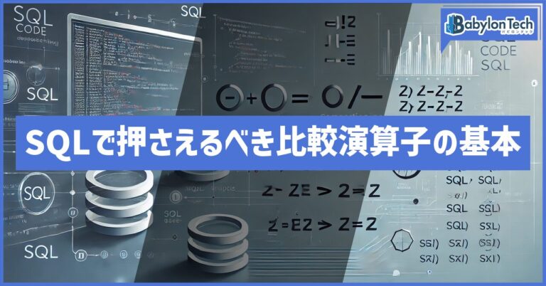 SQLで押さえるべき比較演算子の基本
