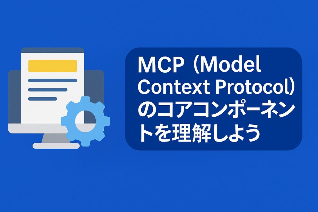MCP (Model Context Protocol) のコアコンポーネントを理解しよう