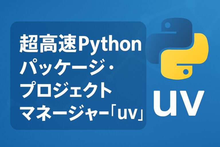 超高速Pythonパッケージ・プロジェクトマネージャー「uv」