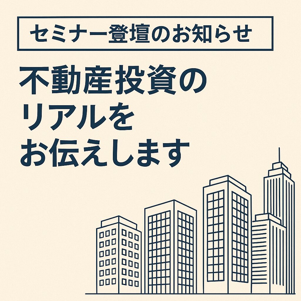 セミナー登壇のお知らせ:不動産投資のリアルをお伝えします