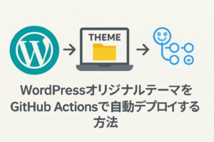 WordPressオリジナルテーマをGitHub Actionsで自動デプロイする方法